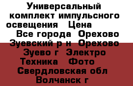 Универсальный комплект импульсного освещения › Цена ­ 12 000 - Все города, Орехово-Зуевский р-н, Орехово-Зуево г. Электро-Техника » Фото   . Свердловская обл.,Волчанск г.